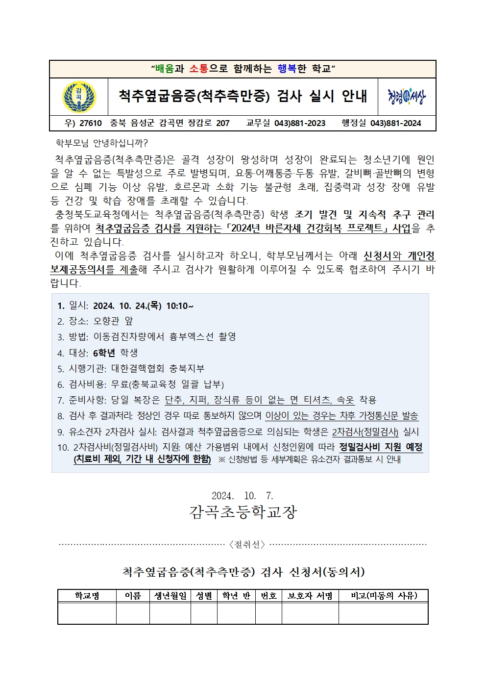 척추옆굽음증 검사 안내 가정통신문001