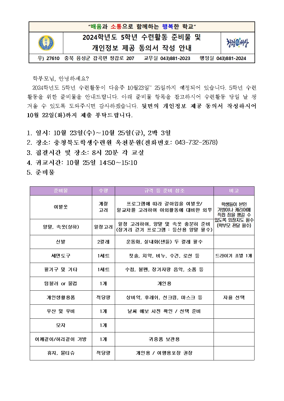 2024학년도 5학년 수련활동 안내 가정통신문001