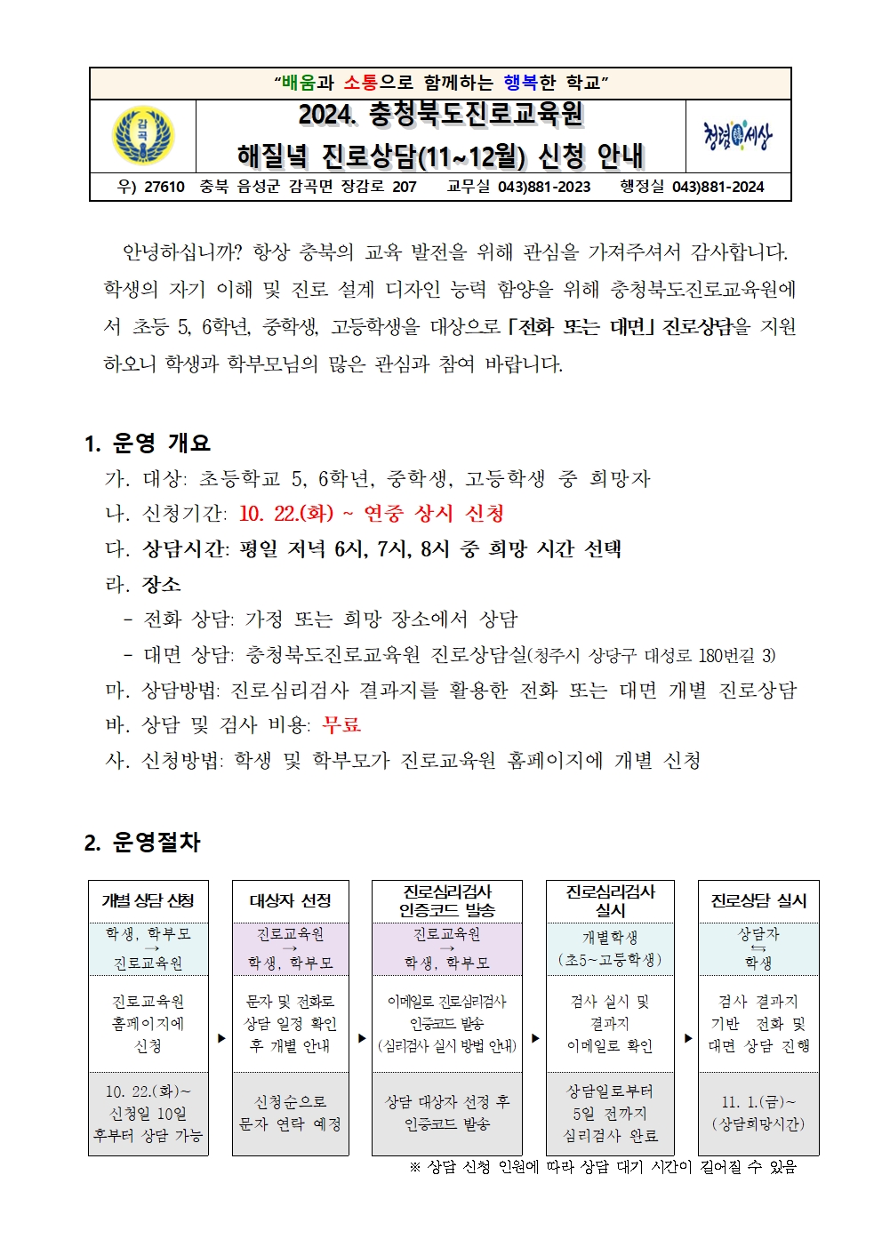 2024. 충청북도진로교육원 해질녘 진로상담 신청 안내장001