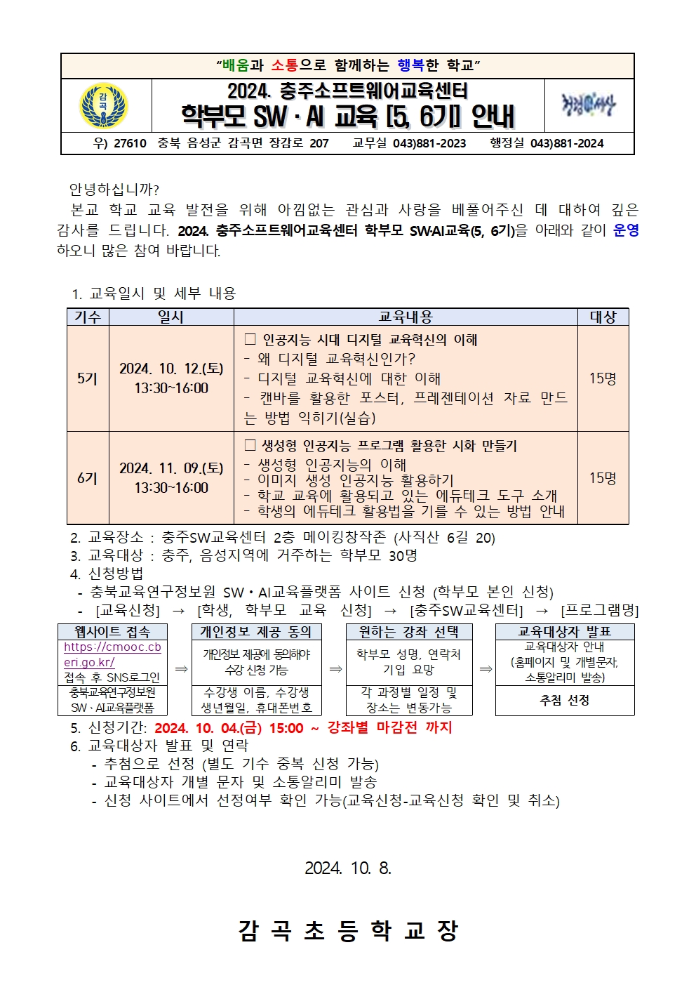 2024. 충주소프트웨어교육센터 학부모 SW·AI 교육 안내문001