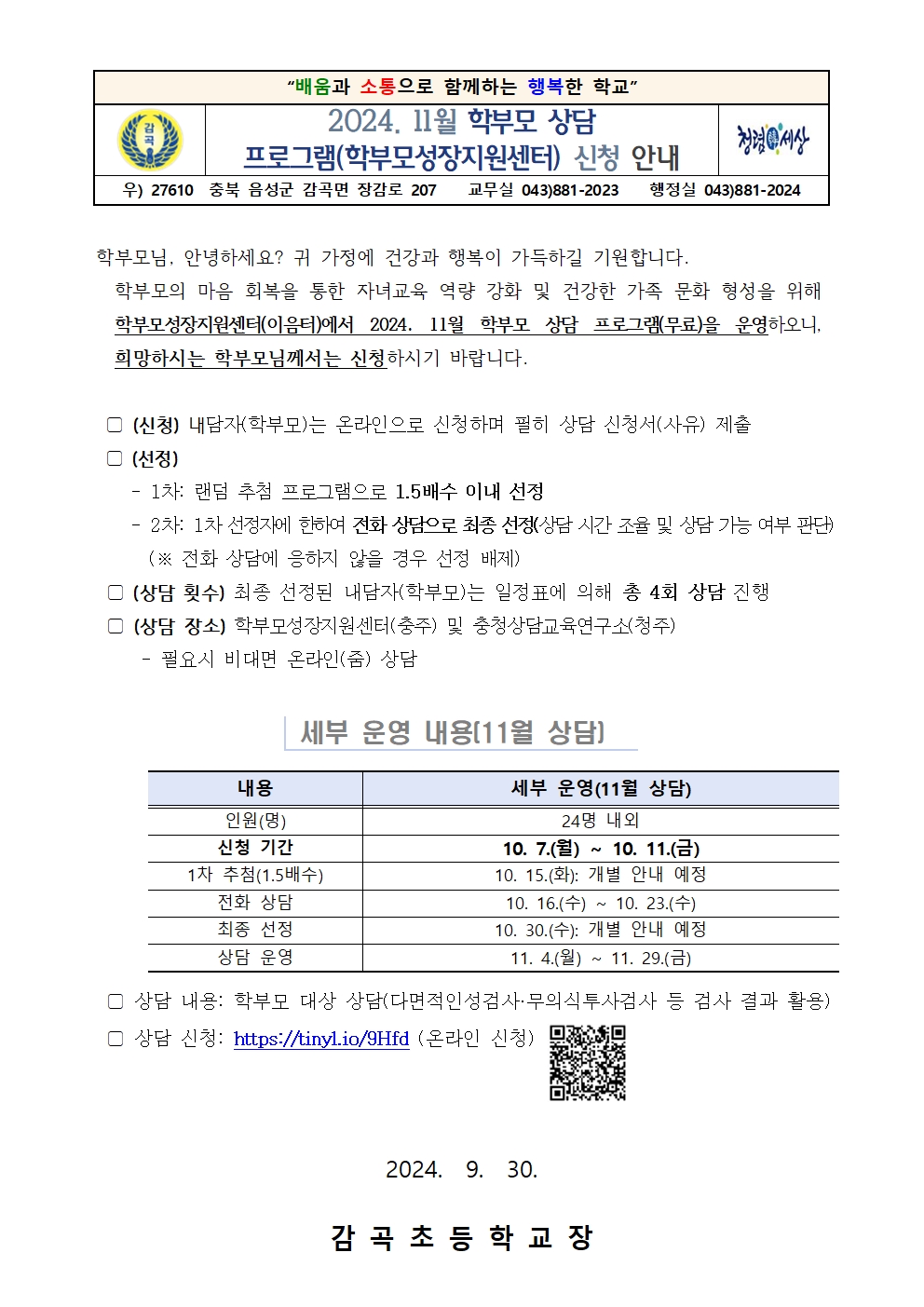 2024. 학부모 상담 프로그램(11월) 신청 안내장001