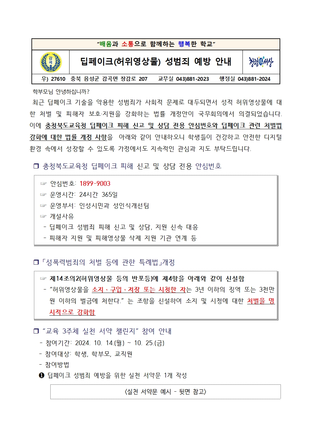 딥페이크 성범죄 예방 안내 가정통신문001