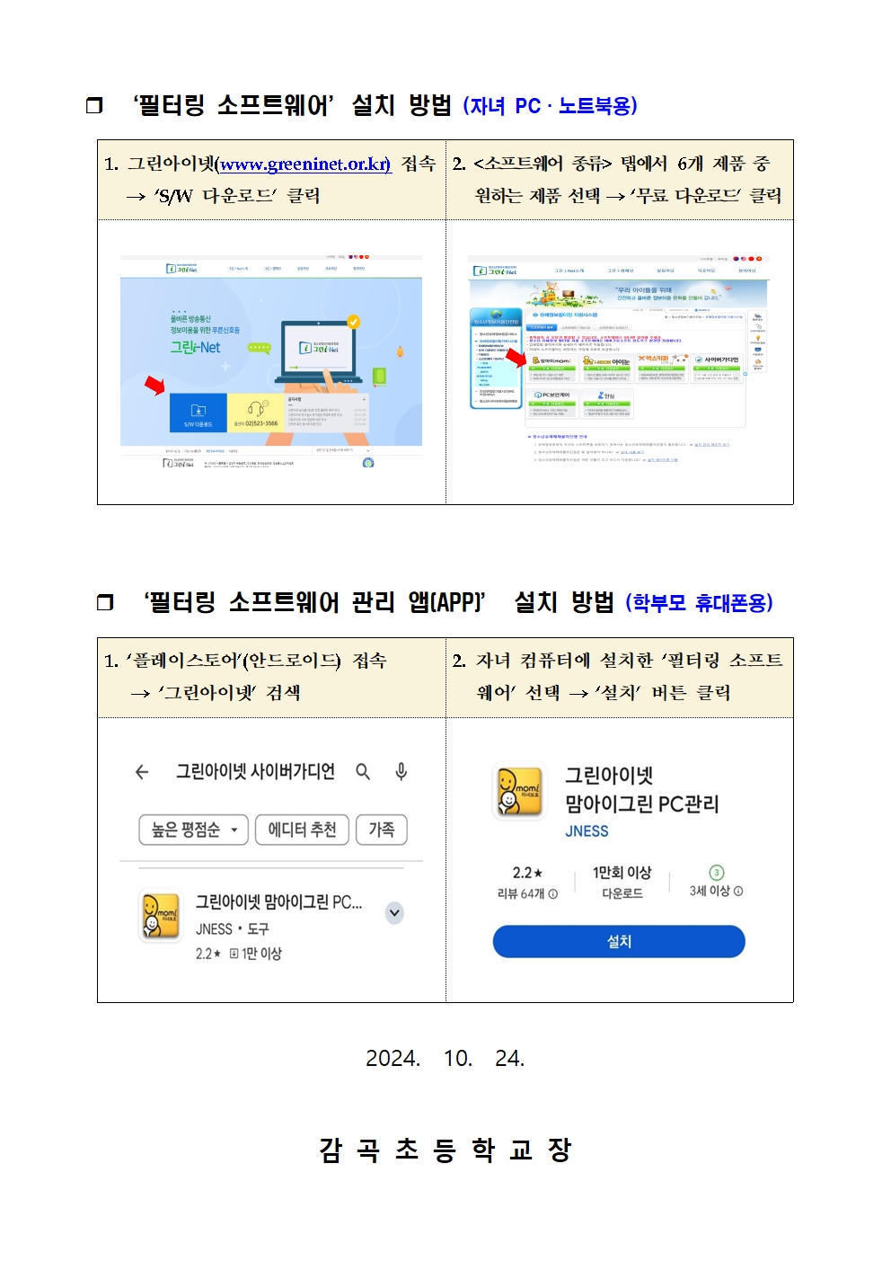 청소년 유해정보 필터링 소프트웨어 「그린i-Net」 사용 안내장002