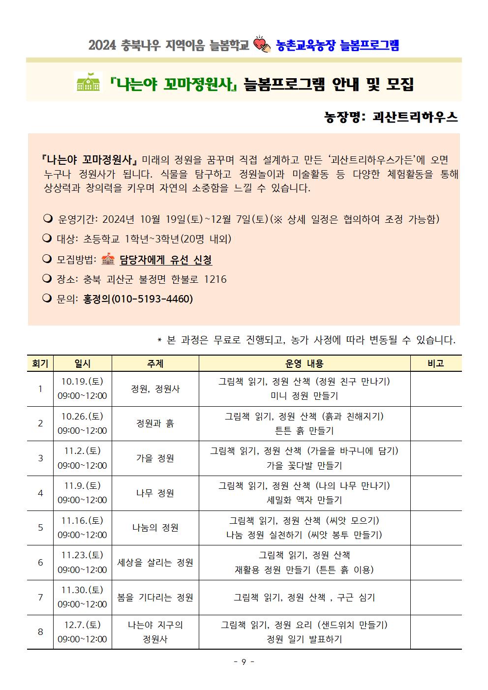 2024. 충북나우 지역이음 늘봄학교-농촌교육농장 늘봄프로그램009