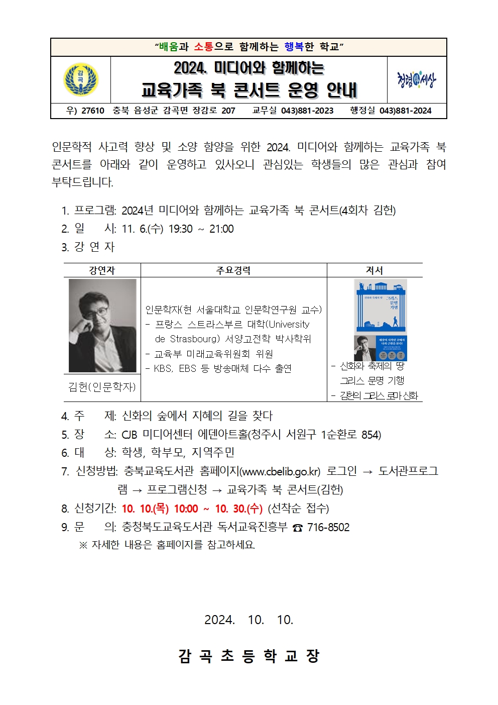 2024. 미디어와 함께하는 교육가족 북 콘서트 안내장001