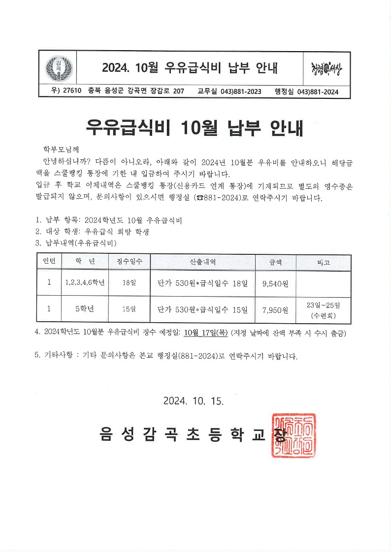 2024. 10월 우유 납부 안내장_1