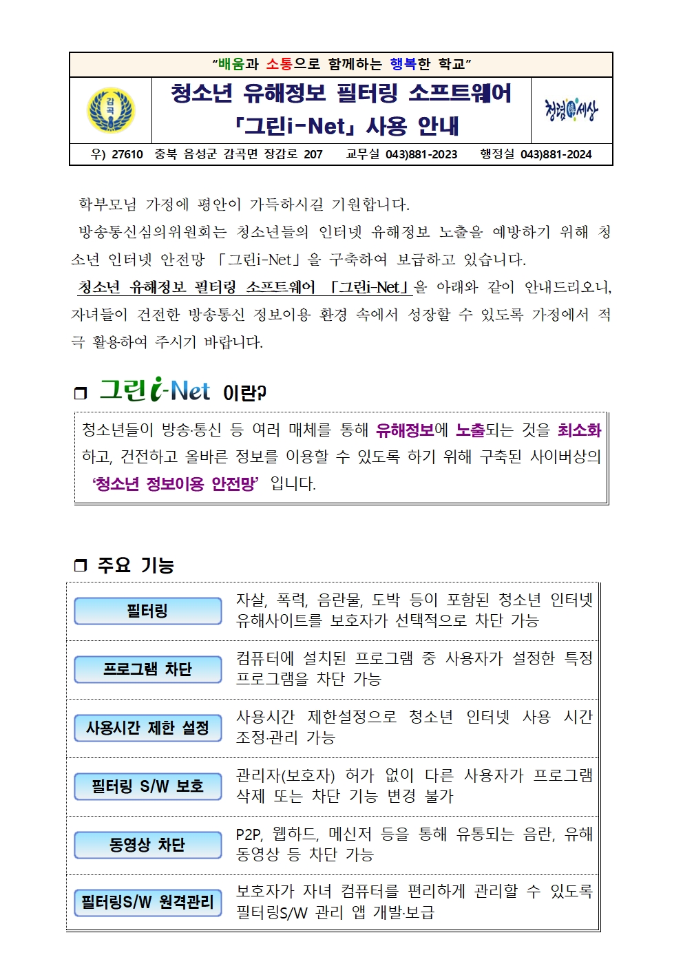 청소년 유해정보 필터링 소프트웨어 「그린i-Net」 사용 안내장001