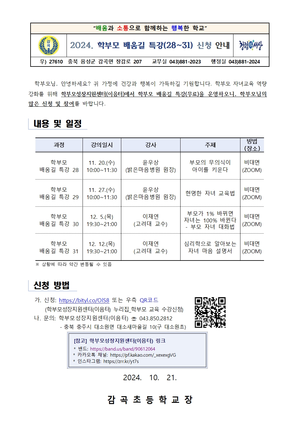 2024. 학부모 배움길 특강(28~31) 신청 가정통신문001