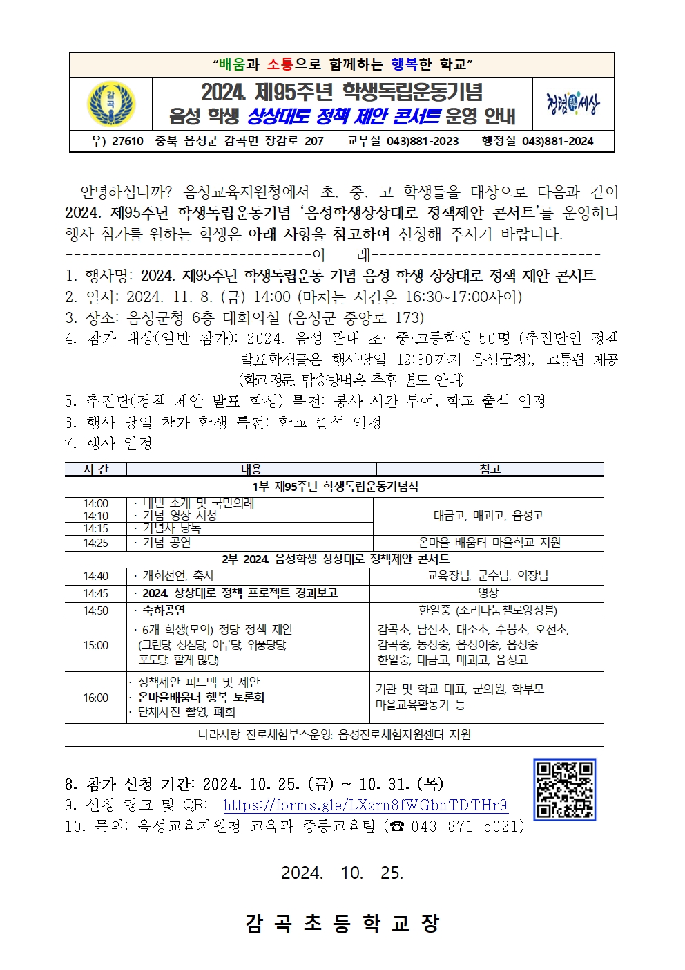 2024. 음성학생 상상대로 정책제안콘서트 참가 신청 안내장001