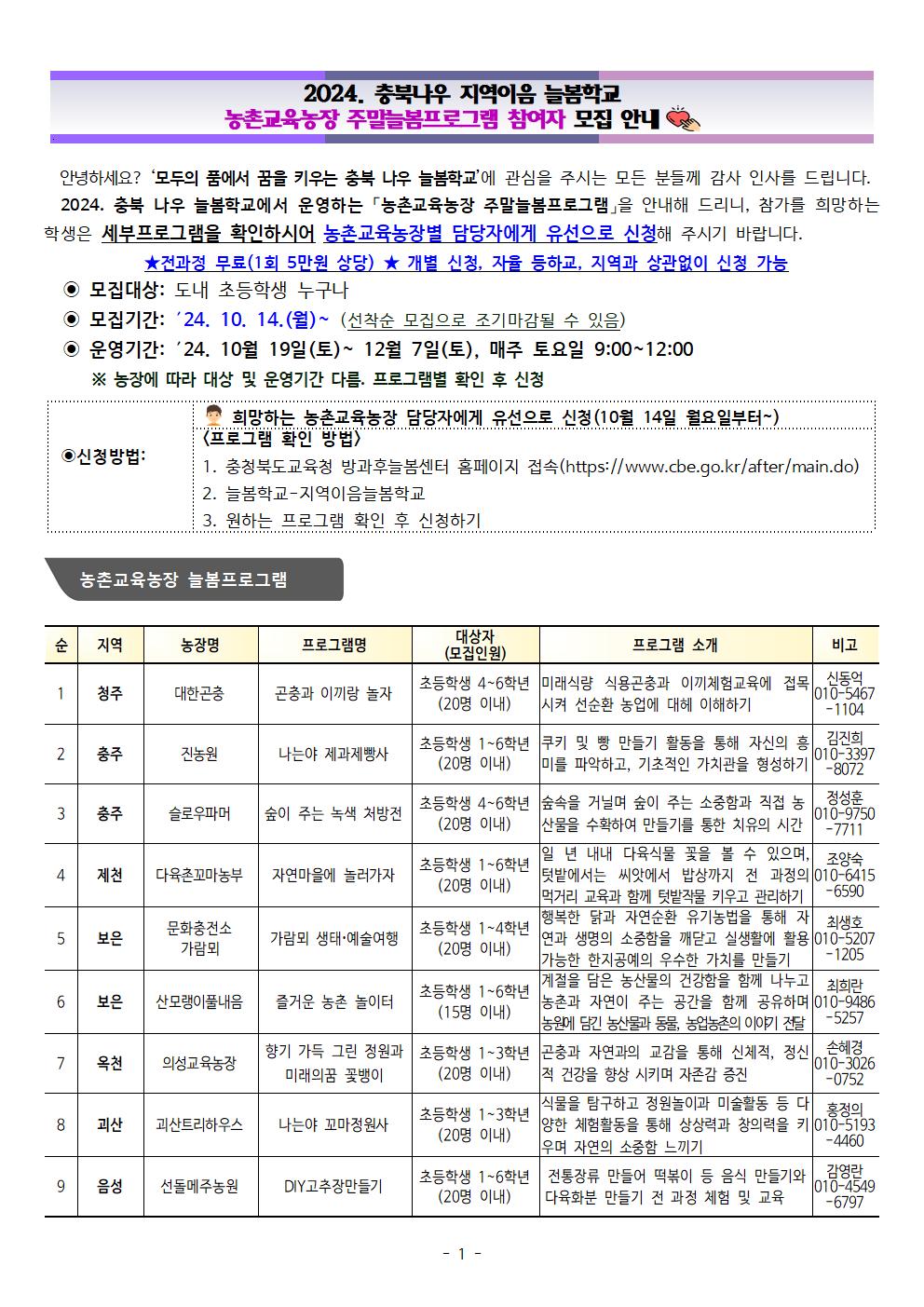 2024. 충북나우 지역이음 늘봄학교-농촌교육농장 늘봄프로그램001