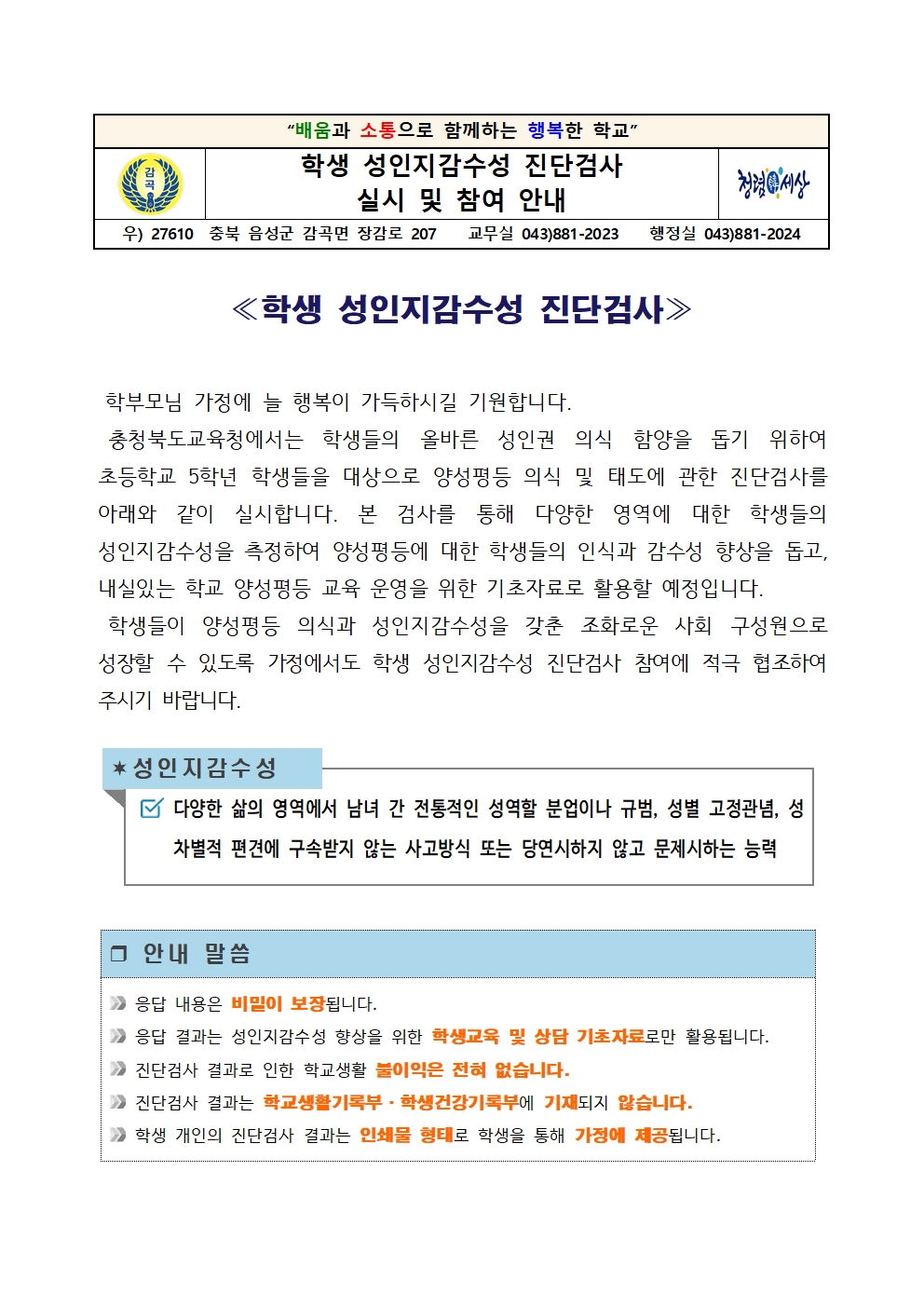 학생 성인지감수성 진단검사 실시 및 참여 안내 가정통신문001