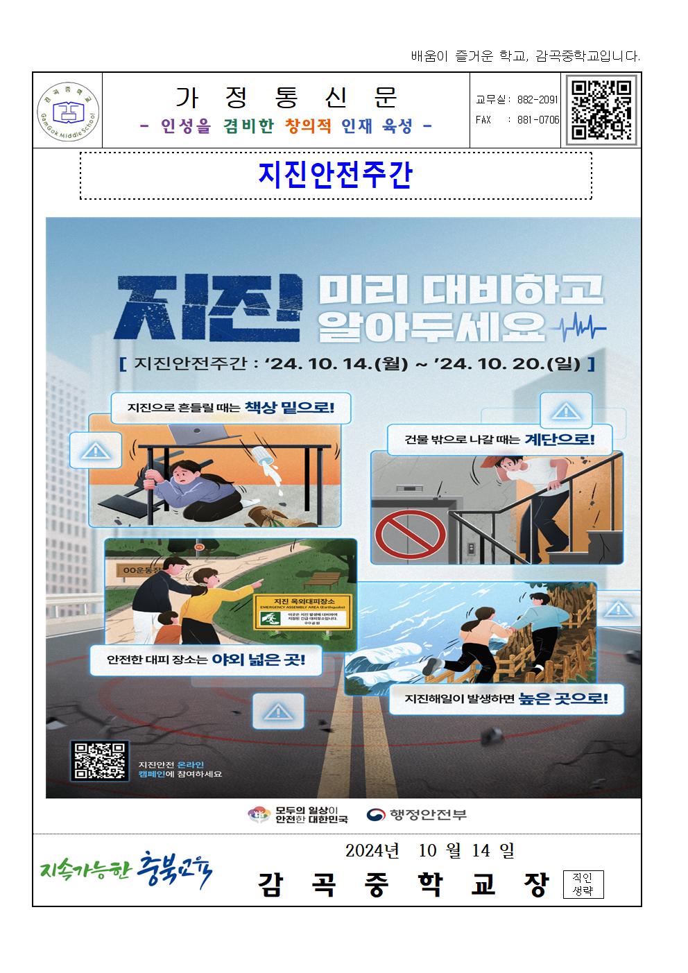 2024. 가정통신문(지진안전주간)001