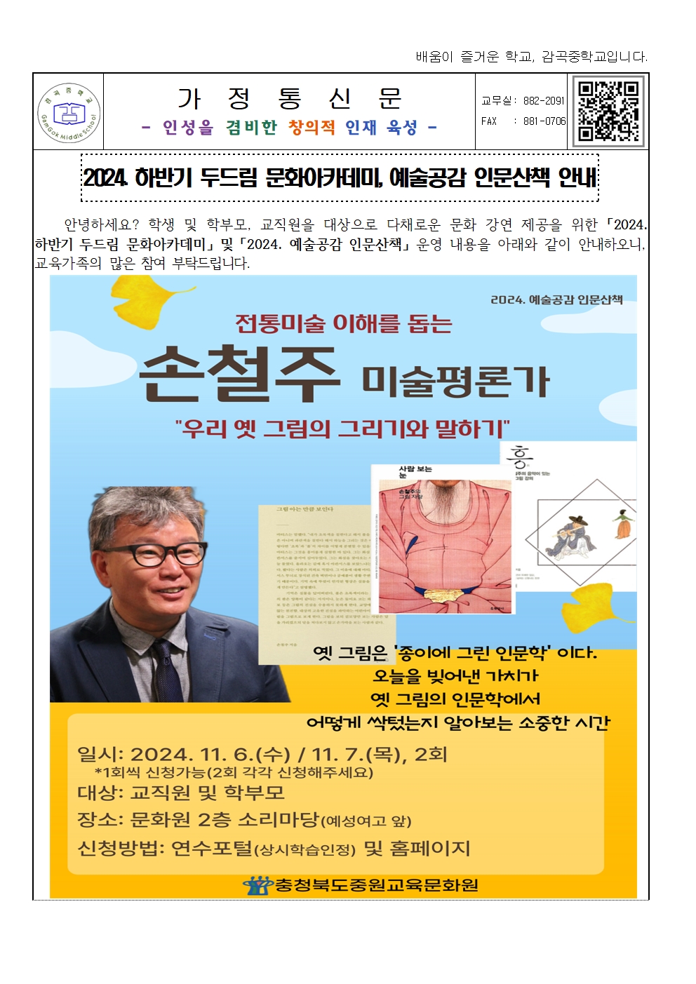 2024. 두드림 문화아카데미 및 예술공감 인문산책 안내 가정통신문001