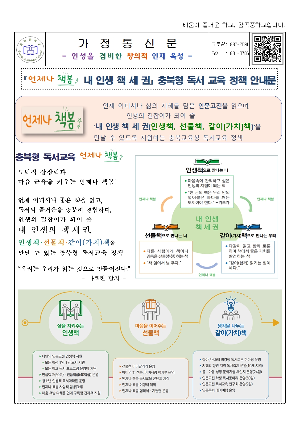 2024. '언제나 책봄 내 인생 책 세 권' 충북형 독서 교육 정책 안내문 가정통신문001