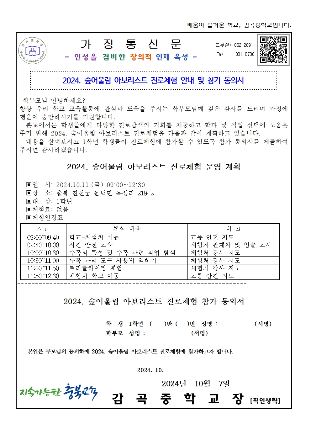 2024. 숲어울림 아보리스트 진로체험 안내 가정통신문(동의서)001