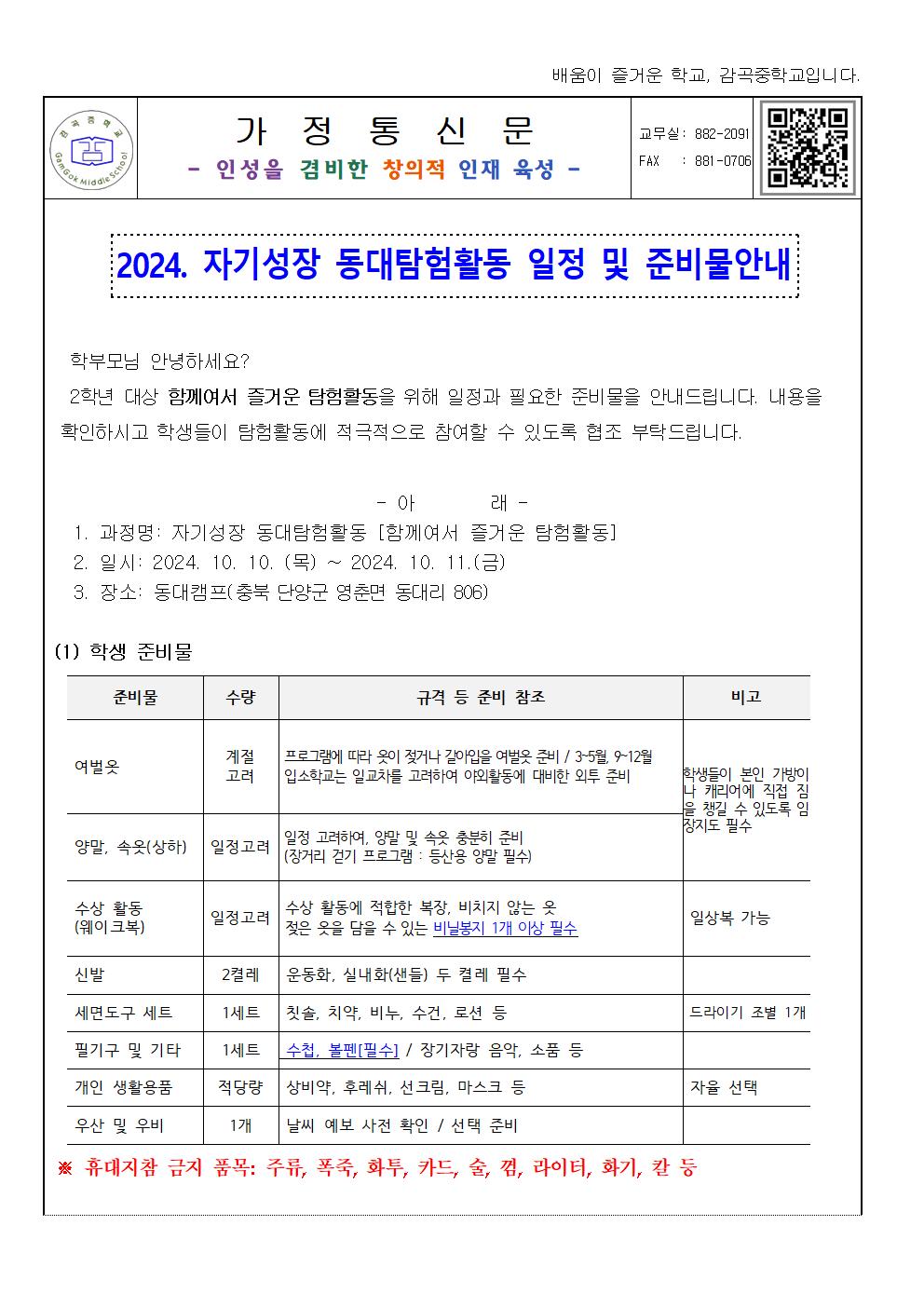 2024. 자기성장 동대탐험활동 일정 및 준비물 안내(가정통신문)001