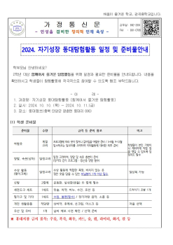 2024. 자기성장 동대탐험활동 일정 및 준비물 안내(가정통신문)001.jpg