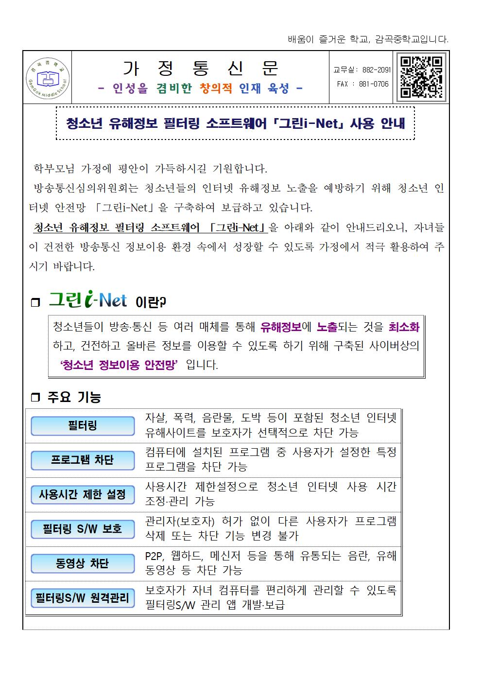 2024. 가정통신문(그린아이넷)001.jpg