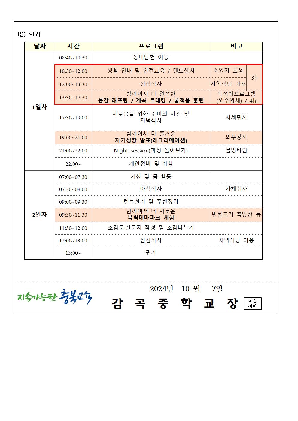 2024. 자기성장 동대탐험활동 일정 및 준비물 안내(가정통신문)002