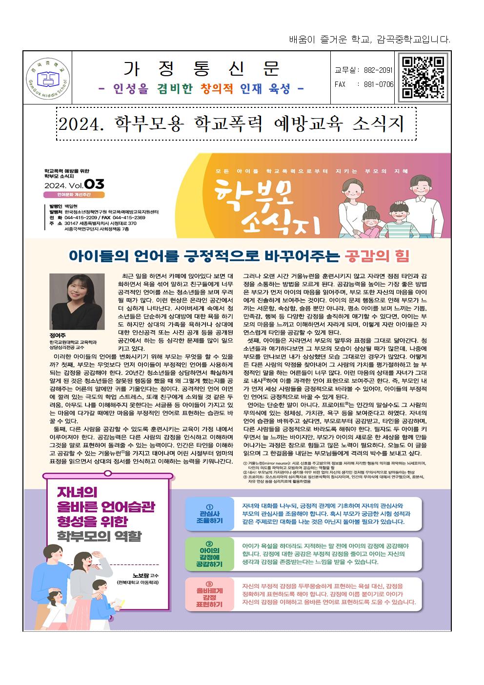 2024. 가정통신문(2024. 학부모용 학교폭력 예방교육 소식지 )001