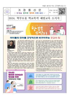 2024. 가정통신문(2024. 학부모용 학교폭력 예방교육 소식지 )001.jpg