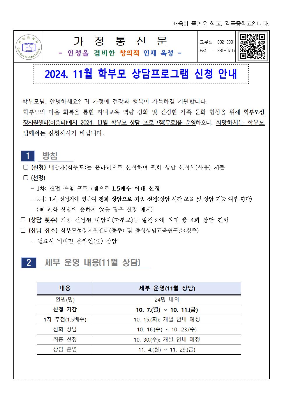 2024. 11월 학부모 상담프로그램 신청 안내 가정통신문001.jpg