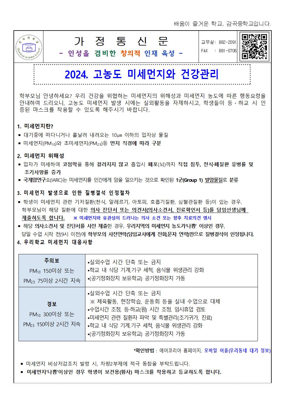 2024. 고농도 미세먼지와 건강관리 가정통신문001