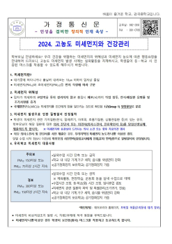 2024. 고농도 미세먼지와 건강관리 가정통신문001.jpg