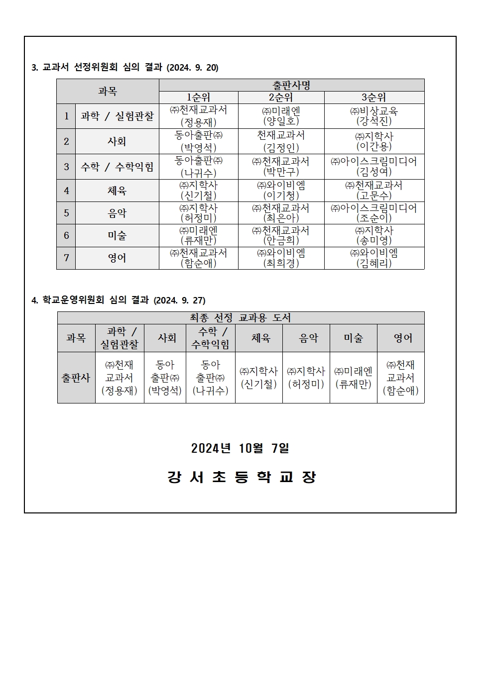 교과용도서 선정 결과 안내문002