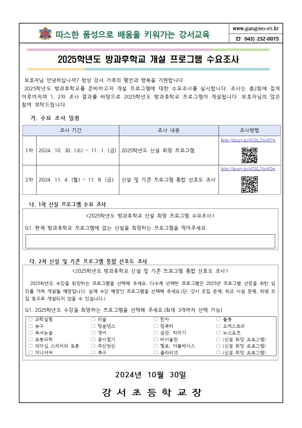 2025학년도 방과후학교 개설 프로그램 수요조사001