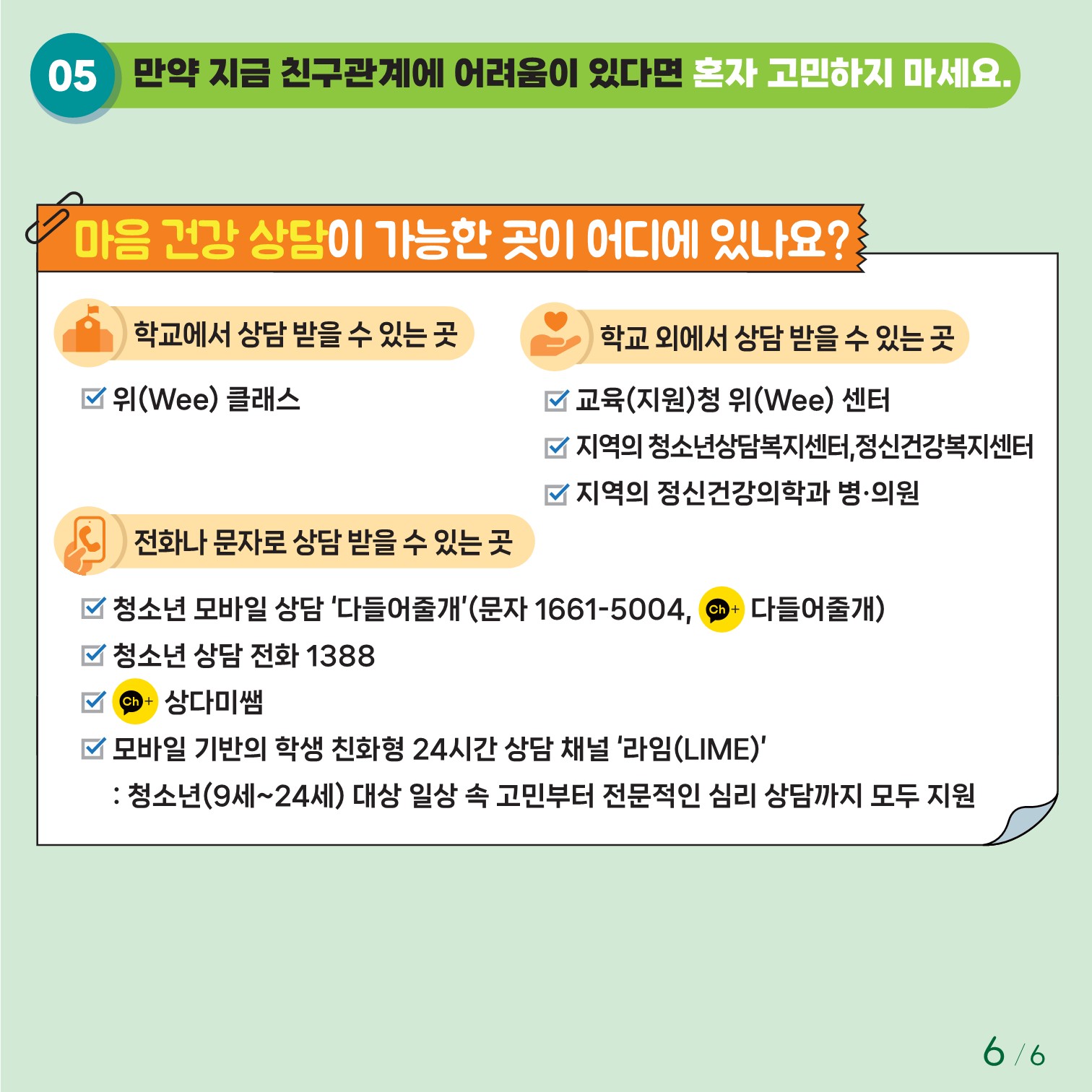 충청북도교육청 인성시민과_붙임1. 카드뉴스 제2024-8호(초등 저학년)_6