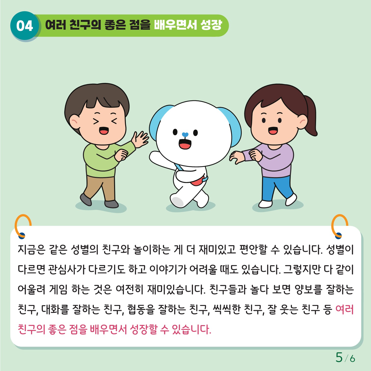 충청북도교육청 인성시민과_붙임1. 카드뉴스 제2024-8호(초등 저학년)_5