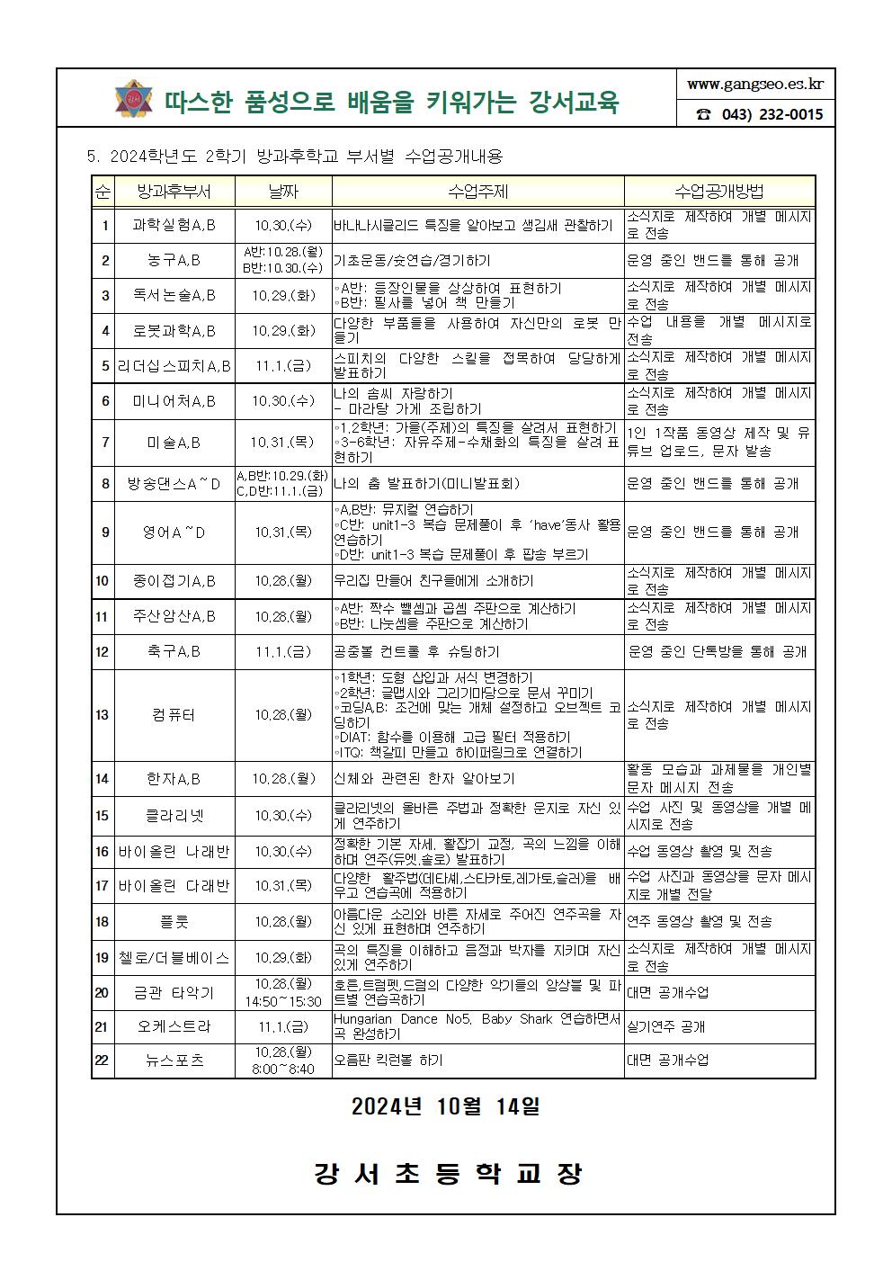 2024학년도2학기방과후학교수업공개안내 가정통신문002