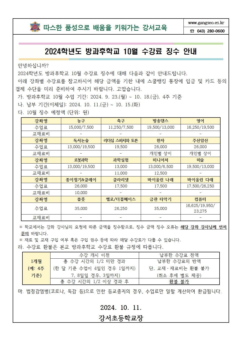 2024학년도 방과후학교 10월 수강료 징수 안내001