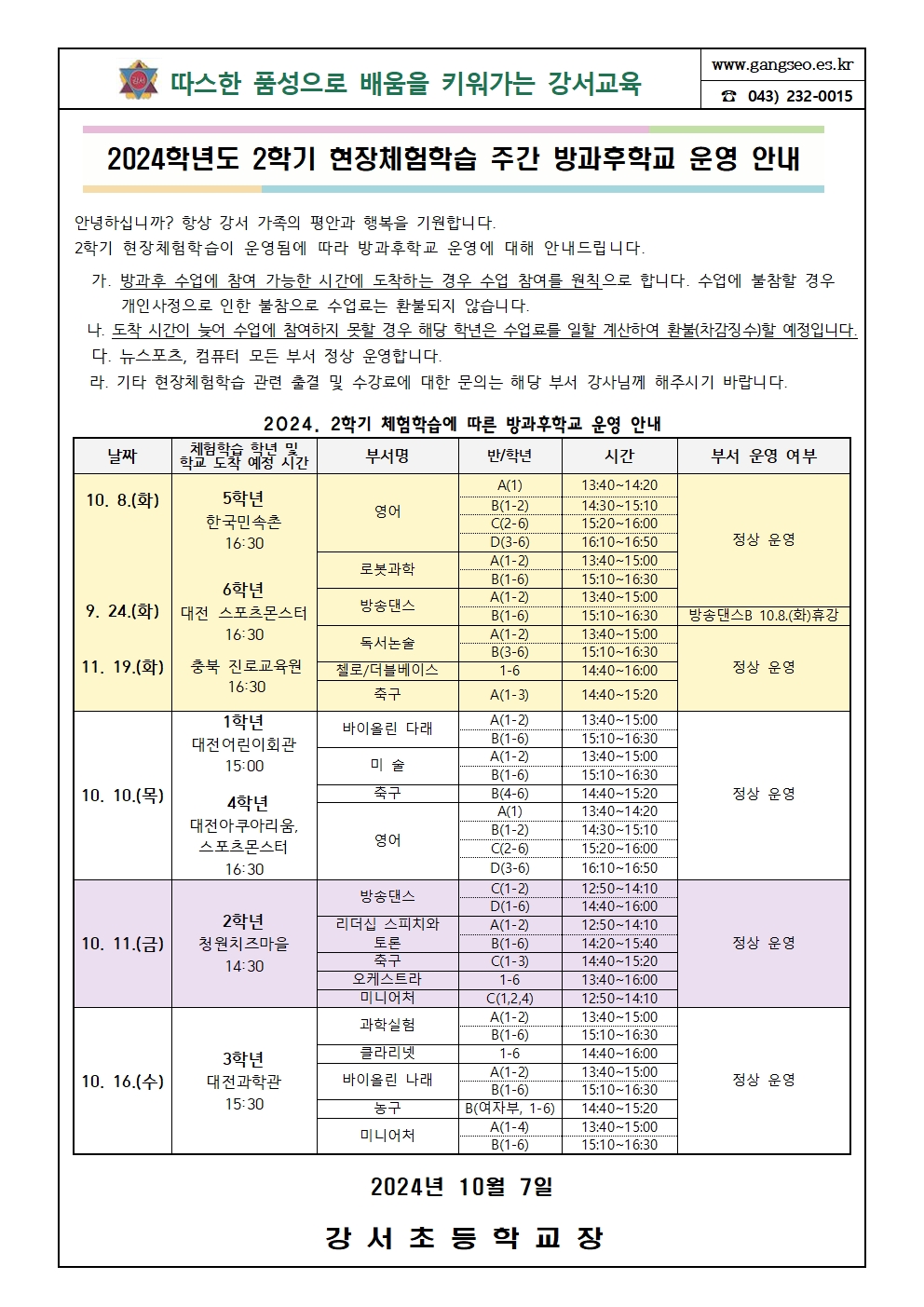 2024학년도 2학기 현장체험학습 주간 방과후학교 운영 안내001