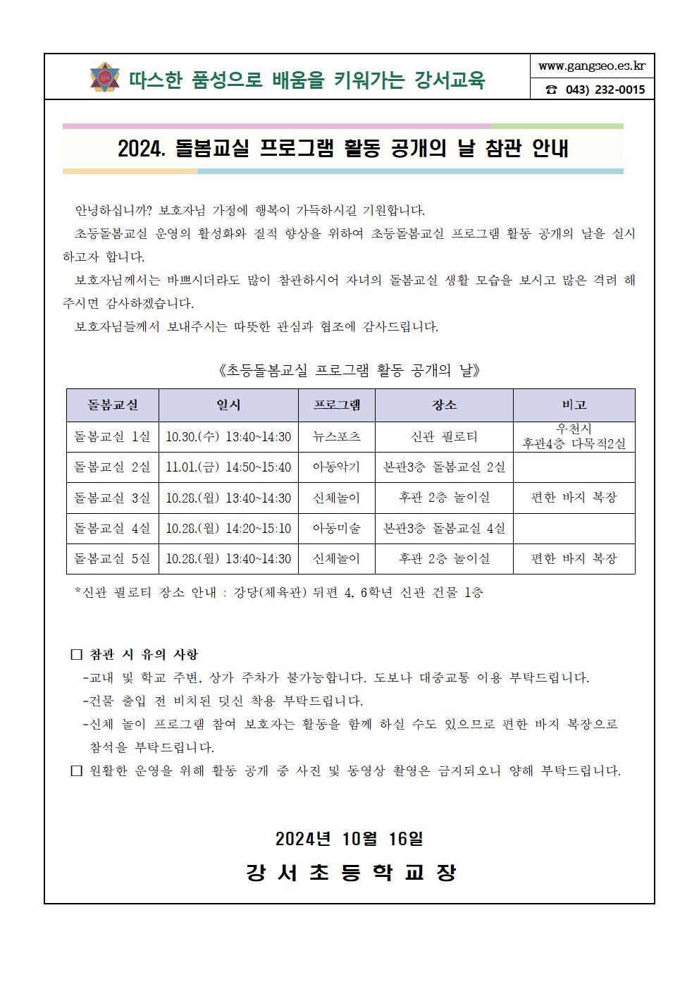 2024.초등돌봄교실 프로그램 활동 공개의 날 참관 안내장