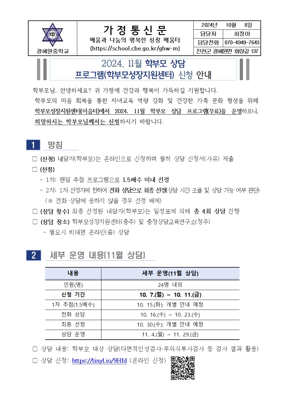 2024.11. 학부모상담 프로그램 신청안내 가정통신문001