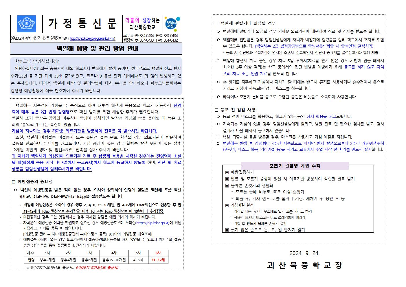 백일해 감염 예방 수칙 안내 가정통신문001