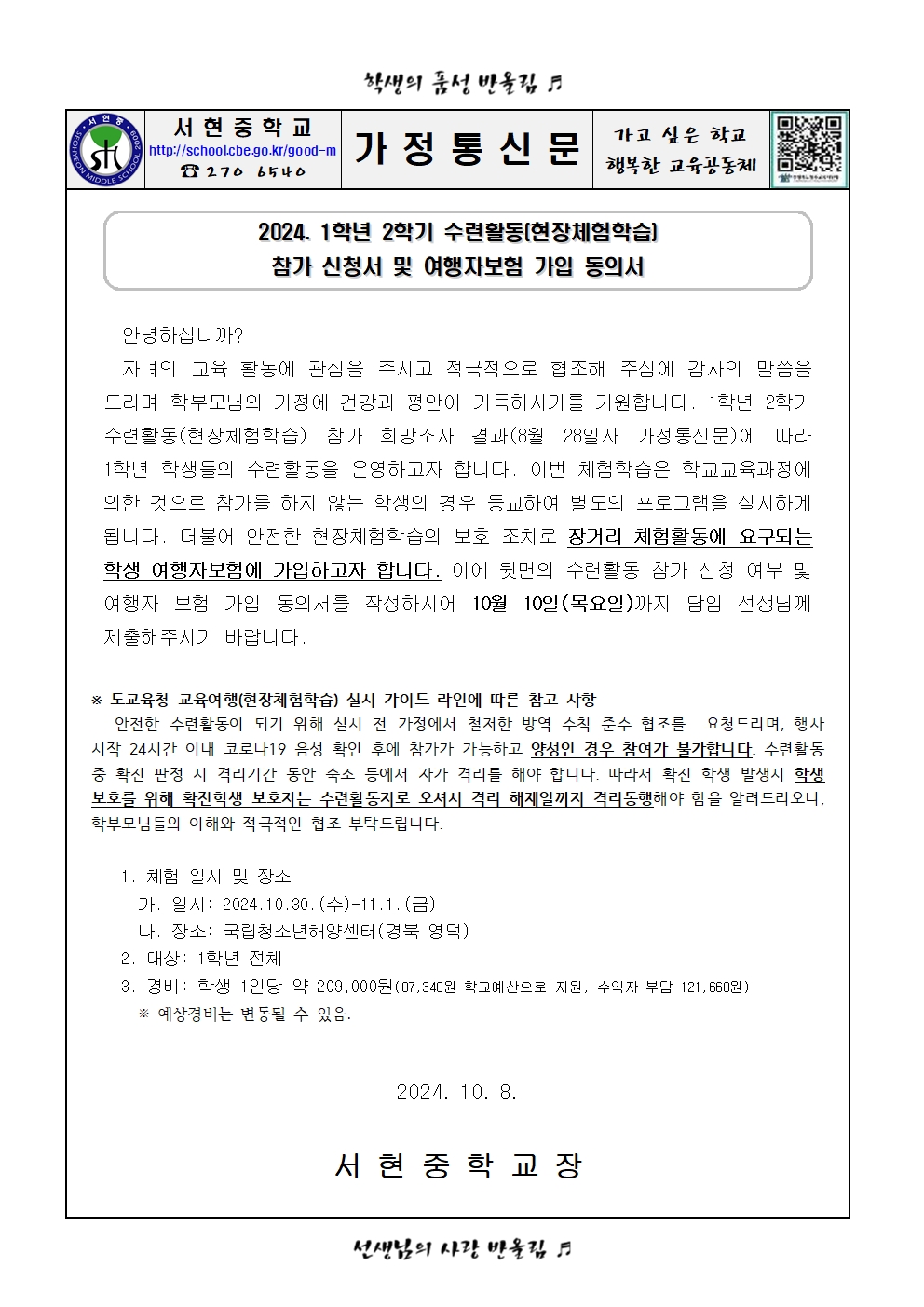 가정통신문 (2024. 1학년 2학기 수련활동 참가 신청서 및 여행자보험 가입 동의서)001