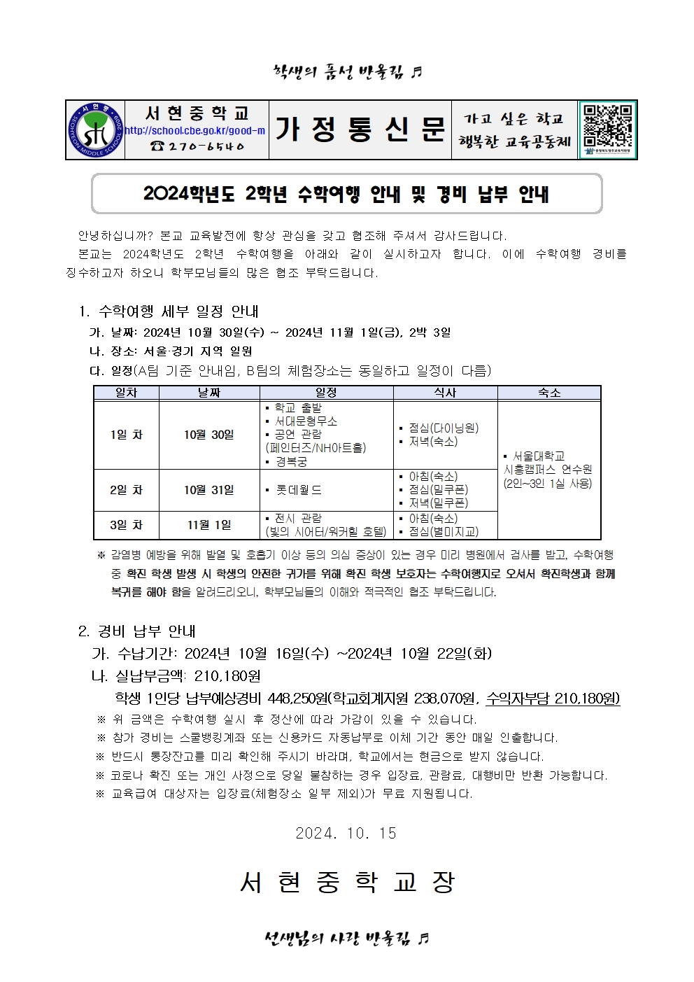 2024. 2학년 수학여행 및 경비 납부 안내001