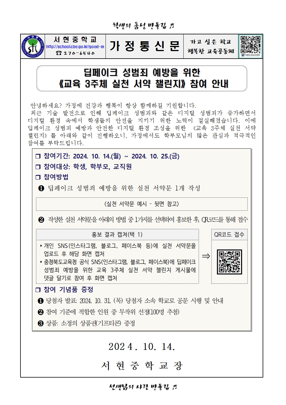 딥페이크 성범죄 예방을 위한 교육3주체 실천 서약 챌린지 참여 안내 가정통신문001