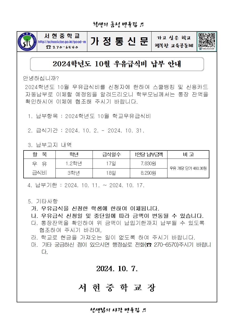 2024.10월 우유급식비 납부 안내장001