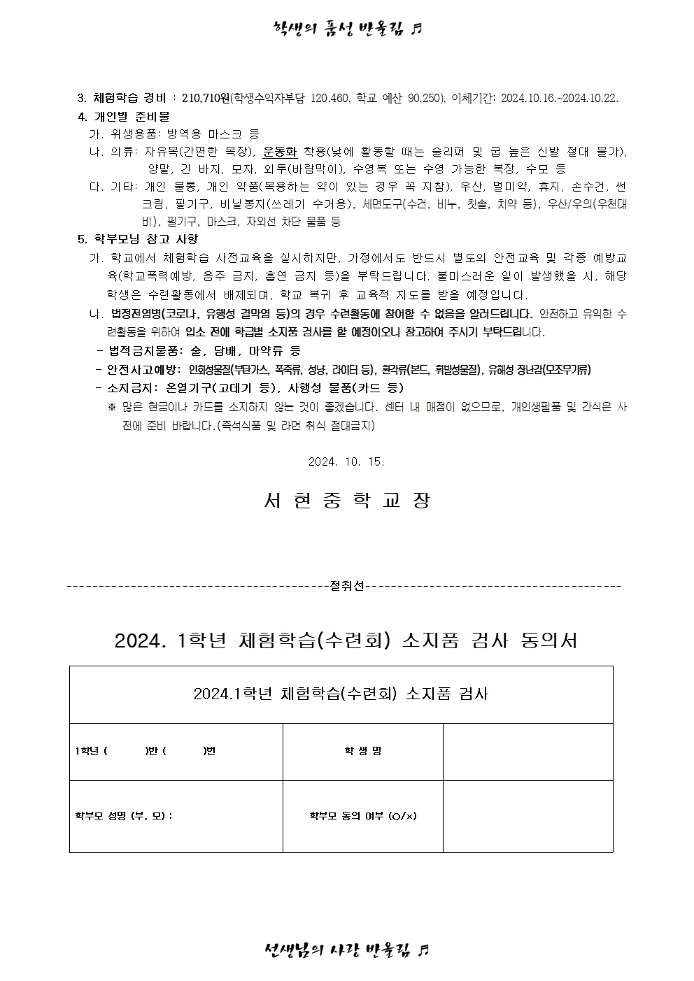 가정통신문 (2024. 1학년 2학기 체험학습-수련회 안내)002