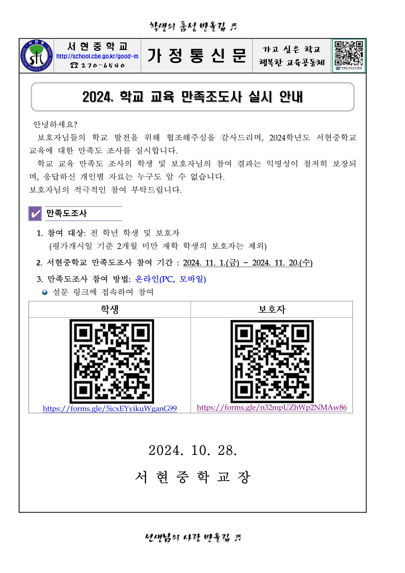 2024. 학교 교육 만족도조사 실시 안내 가정통신문_1