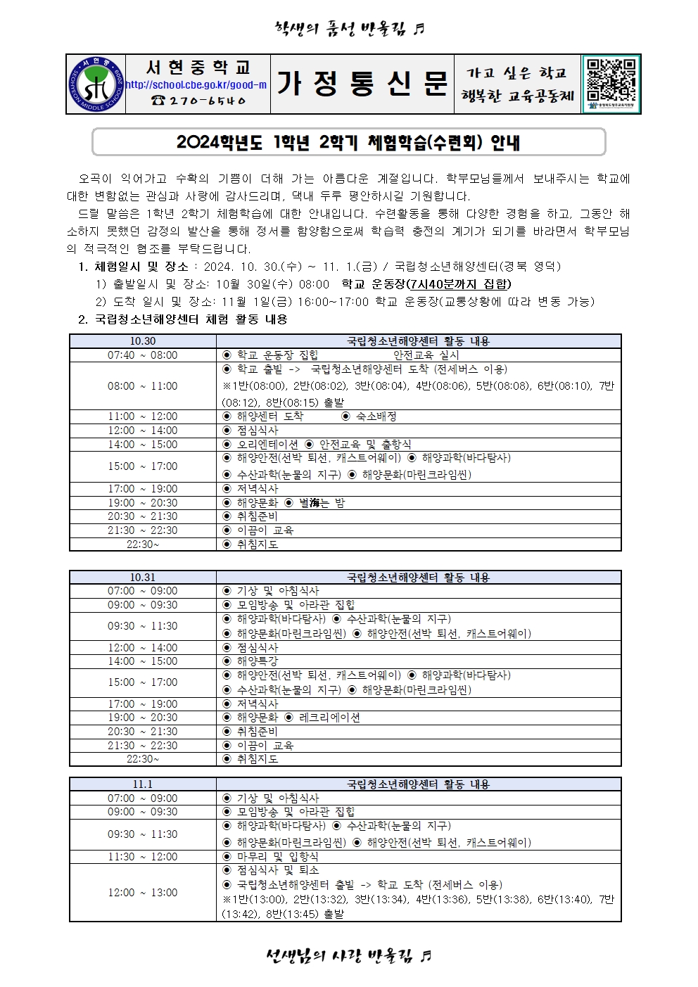 가정통신문 (2024. 1학년 2학기 체험학습-수련회 안내)001