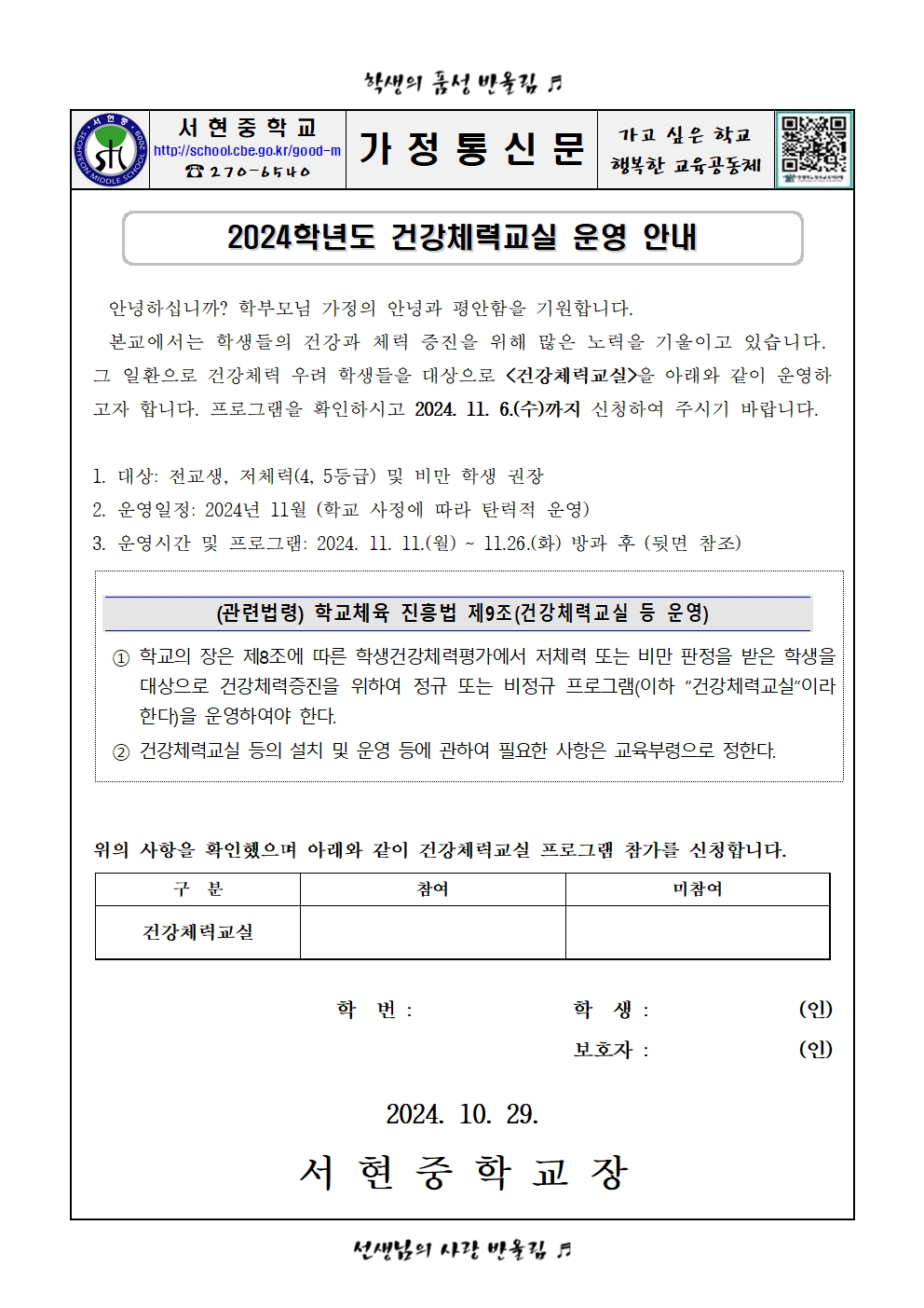 2024. 건강체력교실 운영 안내 가정통신문001