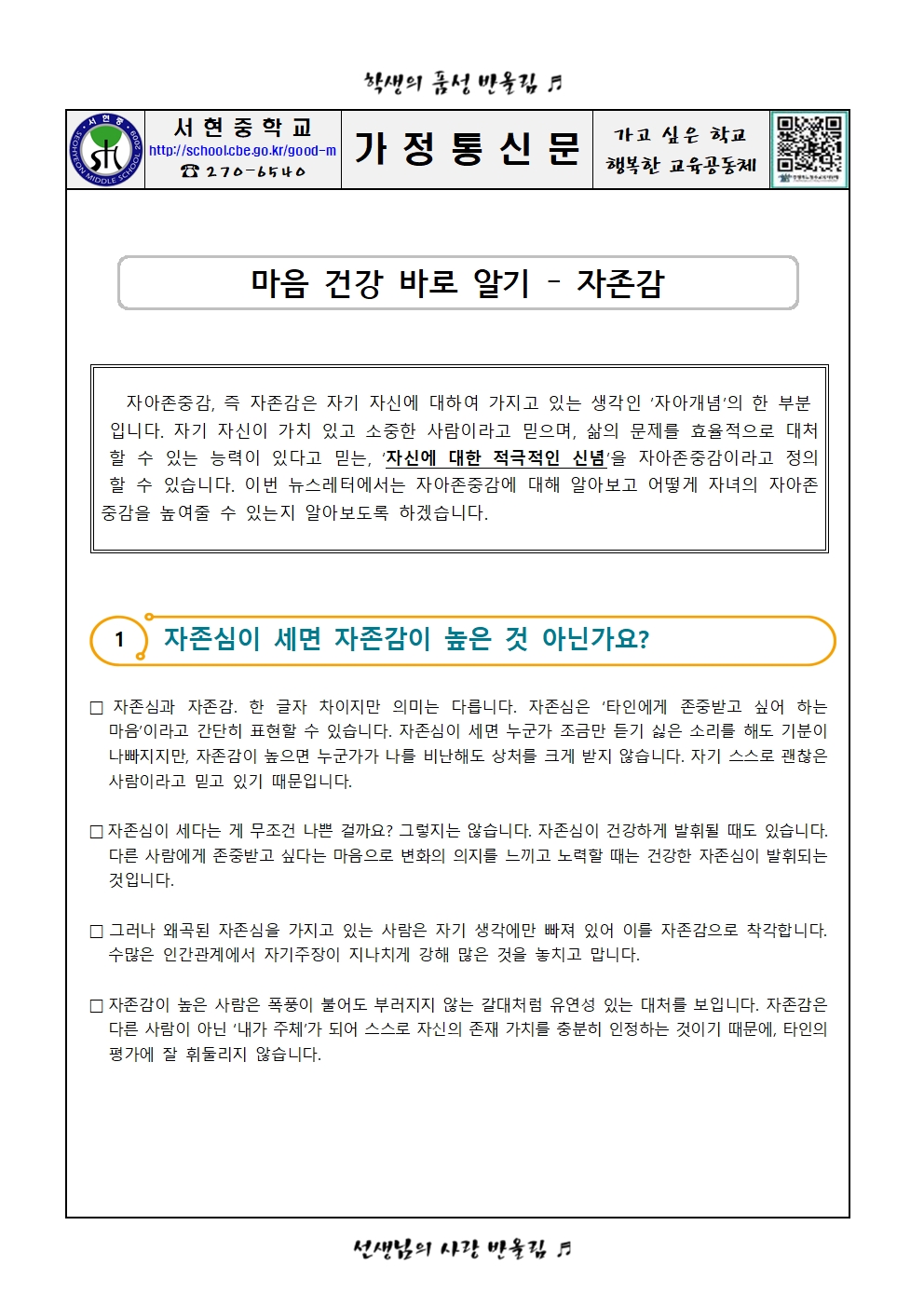 2024. (학부모 가정통신문)마음건강바로알기_자존감001