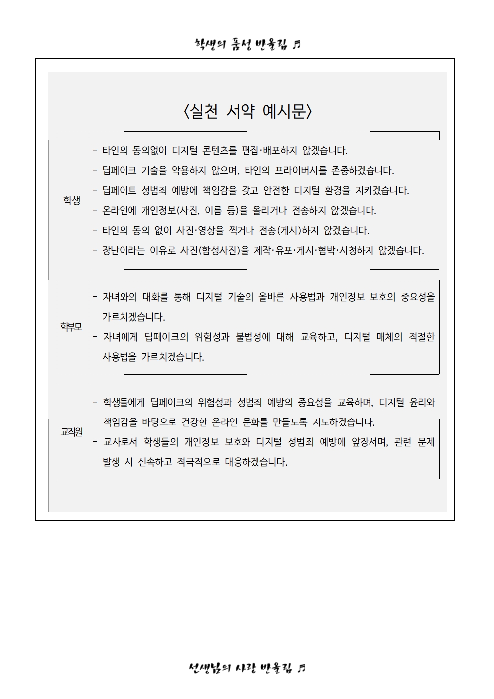 딥페이크 성범죄 예방을 위한 교육3주체 실천 서약 챌린지 참여 안내 가정통신문002