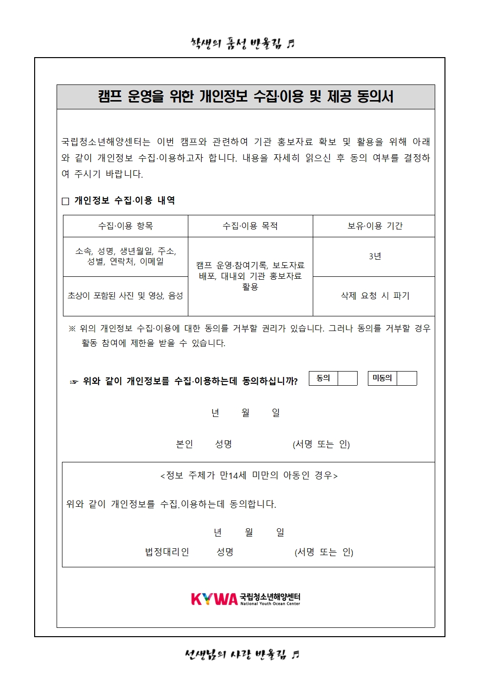 가정통신문 (2024. 1학년 2학기 수련활동 캠프 운영을 위한 개인정보 수집이용 및 제공 동의서)002