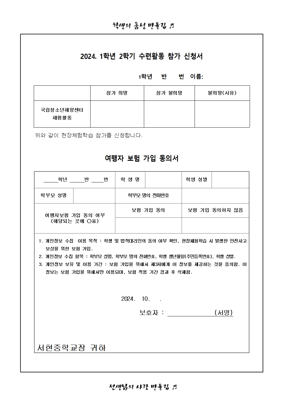 가정통신문 (2024. 1학년 2학기 수련활동 참가 신청서 및 여행자보험 가입 동의서)002